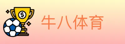 牛八体育 logo